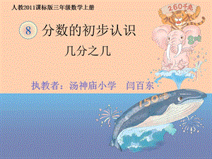 人教版三年級上冊數學8.4【課件】認識幾分之幾（閆老師）.ppt