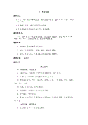 部編版一年級上冊語文7青蛙寫詩公開課教學設計第2課時（朱老師省優）.doc