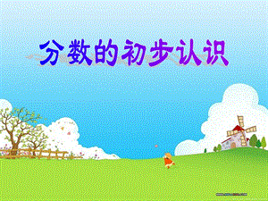 人教版三年級上冊數學8.1【課件】分數的初步認識（詹老師）.ppt