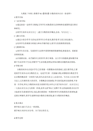 人教版三年級上冊數學8.1【教案】分數的初步認識（徐老師）.doc
