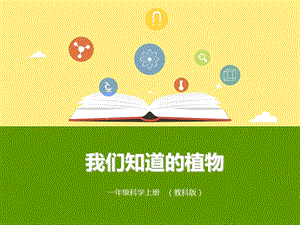 1我們知道的植物公開課課件（安徽張老師市優）.pptx