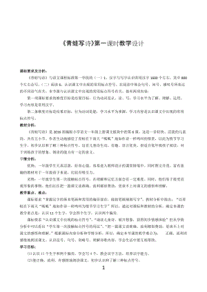 部編版一年級上冊語文7青蛙寫詩公開課教學設計（朱老師省優）.doc