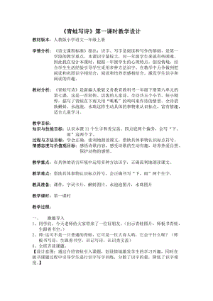 部編版一年級上冊語文7青蛙寫詩公開課教學設計（田老師省優）.doc