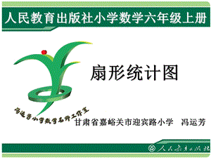 人教版六年級上冊數學7扇形統計圖公開課課件（甘肅馮老師省級優課）.ppt