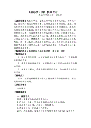 人教版六年級上冊數學7扇形統計圖優質教案（湖北田老師省級優課）.doc