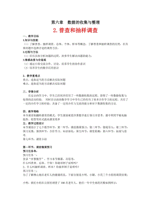 北師大版七年級上冊數學6.2《普查和抽樣調查》優質教案（劉老師部級優課）.doc