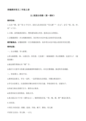 部編版二年級上冊語文22《狐貍分奶酪》優質教案（安徽張老師部級優課）.docx