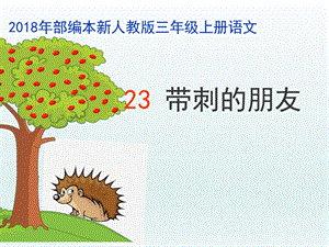 部編版三年級(jí)上冊(cè)語(yǔ)文23帶刺的朋友公開(kāi)課課件（福建劉老師部級(jí)優(yōu)課）.ppt