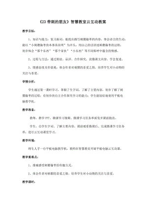 部編版三年級(jí)上冊(cè)語(yǔ)文23帶刺的朋友2優(yōu)質(zhì)教案（廣東萬(wàn)老師部級(jí)優(yōu)課）.docx