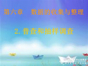 北師大版七年級上冊數學6.2《普查和抽樣調查》公開課課件（韓老師市級優課）.ppt