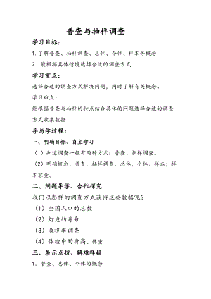 北師大版七年級上冊數學6.2《普查和抽樣調查》優質教案（段老師市級優課）.doc