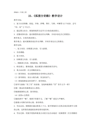 部編版二年級上冊語文22《狐貍分奶酪》優質教案（廣東黃老師部級優課）.doc