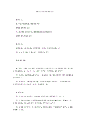 人教版一年級上冊音樂活動尋找生活中的聲音優(yōu)質教案（四川吳老師縣優(yōu)）.docx