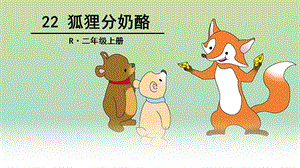部編版二年級上冊語文22《狐貍分奶酪》說課課件（湖北王老師省級優課）.ppt
