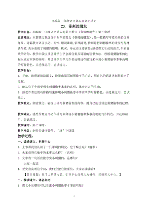 部編版三年級(jí)上冊(cè)語(yǔ)文23帶刺的朋友優(yōu)質(zhì)教案（福建劉老師部級(jí)優(yōu)課）.doc