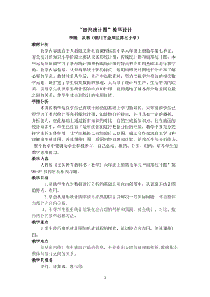 人教版六年級上冊數學7扇形統計圖優質教案（寧夏李老師部級優課）.docx