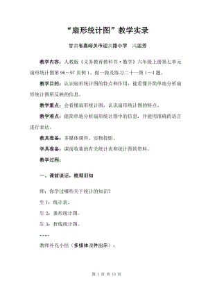 人教版六年級上冊數學7扇形統計圖優質教案（甘肅馮老師省級優課）.doc
