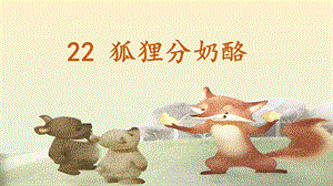 部編版二年級上冊語文22《狐貍分奶酪》公開課課件（福建馬老師省級優課）.pptx