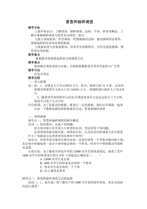 北師大版七年級上冊數學6.2《普查和抽樣調查》優質教案（蔡老師市級優課）.doc