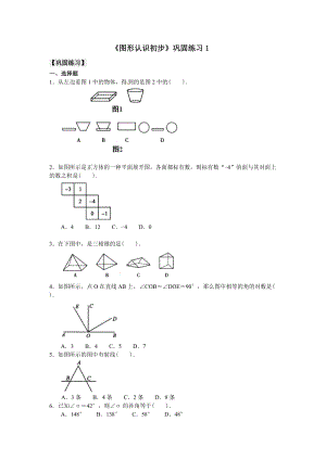 人教版七年級上冊數學圖形認識初步鞏固練習1.doc