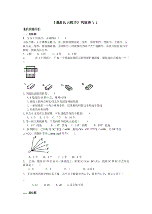 人教版七年級上冊數學圖形認識初步鞏固練習2.doc