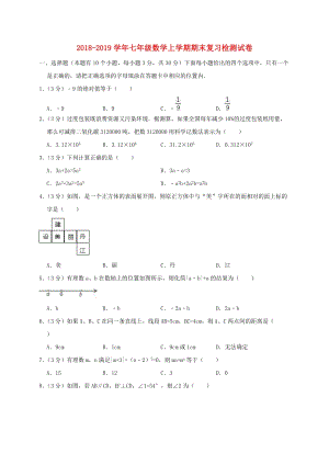 人教版七年級數學上學期期末復習檢測試卷7.doc