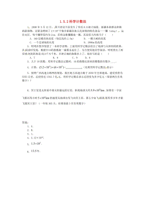 人教版七年級數(shù)學上冊第一章有理數(shù)1.5有理數(shù)的乘方1.5.2科學計數(shù)法課時練.doc