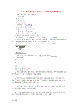 人教版七年級(jí)數(shù)學(xué)上冊(cè)第三章一元一次方程3.2解一元一次方程一_合并同類(lèi)項(xiàng)與移項(xiàng)課時(shí)練.doc