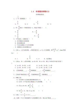 人教版七年級數(shù)學上冊第一章有理數(shù)1.4有理數(shù)的乘除法1.4.2有理數(shù)的除法課時練.doc