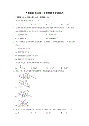 人教版七年級(jí)上學(xué)期數(shù)學(xué)期末考試試題含答案(1).doc