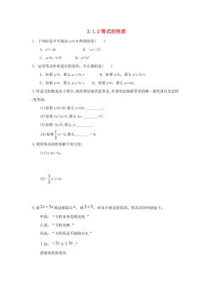 人教版七年級數學上冊第三章一元一次方程3.1從算式到方程3.1.2等式的性質課時練.doc
