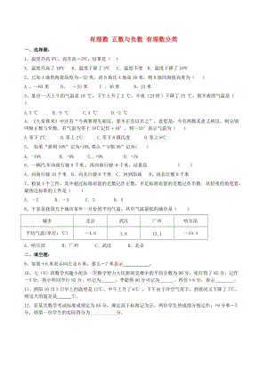 人教版七年級(jí)數(shù)學(xué)上冊(cè)有理數(shù)正數(shù)與負(fù)數(shù)有理數(shù)分類課堂練習(xí).doc