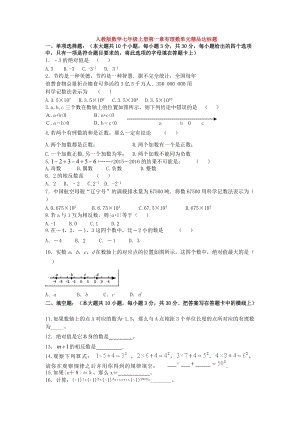 人教版七年級上冊數(shù)學(xué)第一章有理數(shù)精品達(dá)標(biāo)題.doc