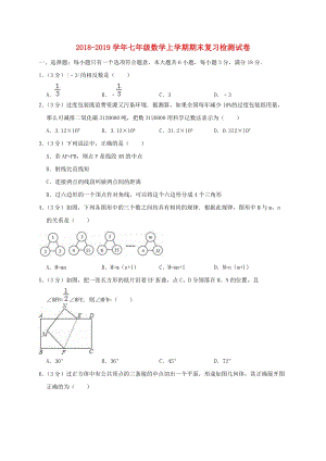 人教版七年級(jí)數(shù)學(xué)上學(xué)期期末復(fù)習(xí)檢測(cè)試卷3.doc