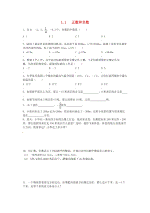 人教版七年級(jí)數(shù)學(xué)上冊(cè)第一章有理數(shù)1.1正數(shù)和負(fù)數(shù)課時(shí)練.doc