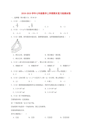人教版七年級數學上學期期末復習檢測試卷8.doc