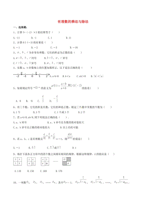 人教版七年級數(shù)學上冊有理數(shù)的乘法與除法課堂練習.doc