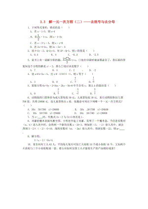 人教版七年級(jí)數(shù)學(xué)上冊(cè)第三章一元一次方程3.3解一元一次方程二_去括號(hào)與去分母課時(shí)練.doc