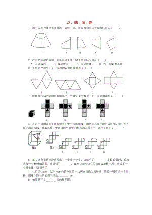 人教版七年級數學上冊第四章幾何圖形的初步4.1幾何圖形4.1.2點線面體課時練.doc