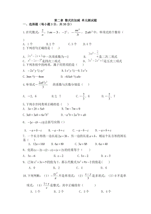 人教版七年級上冊數學第2章整式的加減單元試題含答案.doc