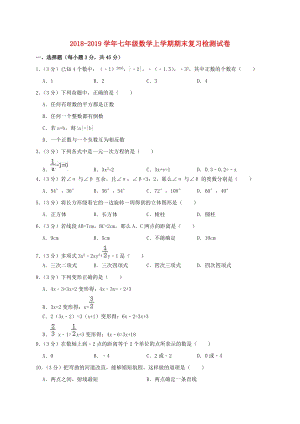 人教版七年級數學上學期期末復習檢測試卷10.doc