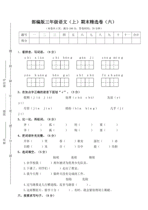 小學語文研究：部編版語文三年級（上）期末精選卷6（含答案）.doc