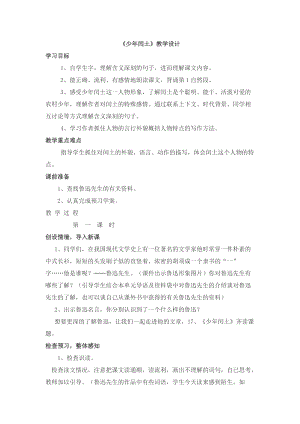 人教部編版版六年級上冊語文少年閏土優質教案（山西周老師省級優課）.docx