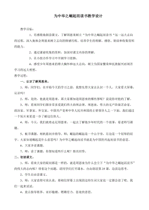 人教部編版版四年級上冊語文為中華之崛起而讀書優質教案（新疆高老師省優）.doc