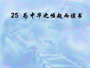 人教部編版版四年級上冊語文為中華之崛起而讀書公開課課件（江西梁老師省優）.ppt