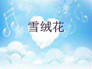 人音版八年級上冊音樂2.1《雪絨花》公開課課件（江西施老師省優）.pptx