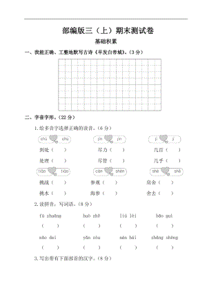 小學語文研究：部編版語文三年級（上）期末精選卷19（含答案）.doc