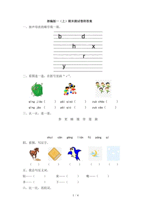 部編版語文一年級上冊期末測試卷（16）（含答案）.doc