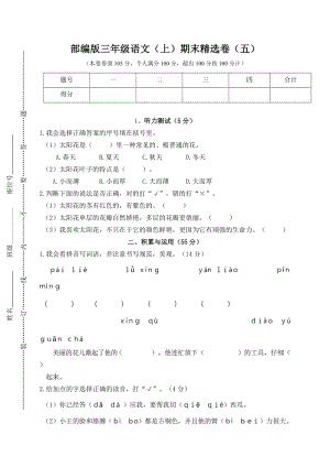 小學語文研究：部編版語文三年級（上）期末精選卷5（含答案）.doc