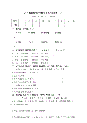 小學(xué)語文研究：部編版語文6年級(jí)（上）期末測(cè)試卷1（含答案）.doc
